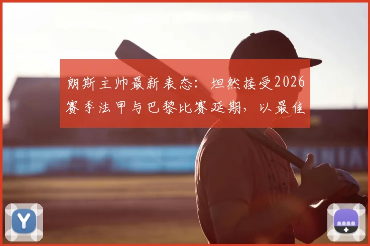 朗斯主帅最新表态:坦然接受2026赛季法甲与巴黎比赛延期,以最佳状态备战,拒绝卖惨抱怨,揭秘真实备战计划